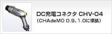 DC充電コネクタ CHV-04（CHAdeMO 0.9、1.0に準拠）