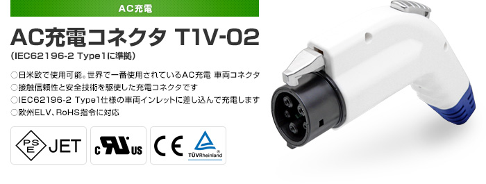AC充電コネクタ T1V-02(IEC62196-2 Type1に準拠)
