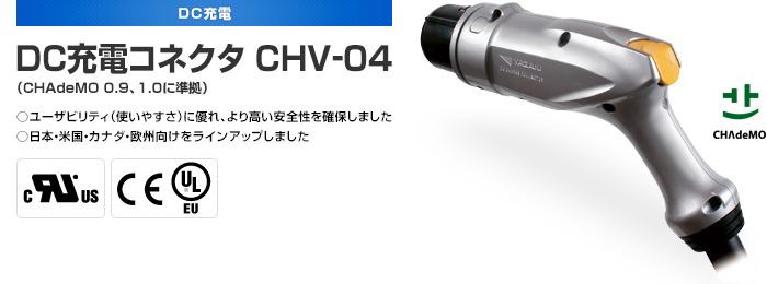 DC充電コネクタ CHV-04（CHAdeMO 0.9、1.0に準拠）