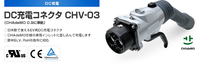 DC充電コネクタ CHV-03(CHAdeMO 0.9に準拠)
