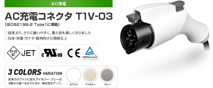 AC充電コネクタ T1V-03（IEC62196-2 Type1に準拠）